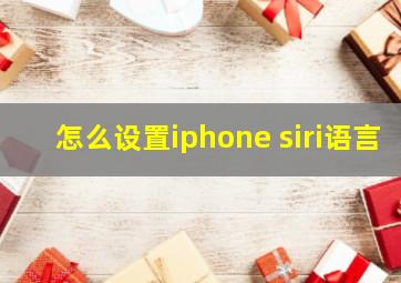 怎么设置iphone siri语言